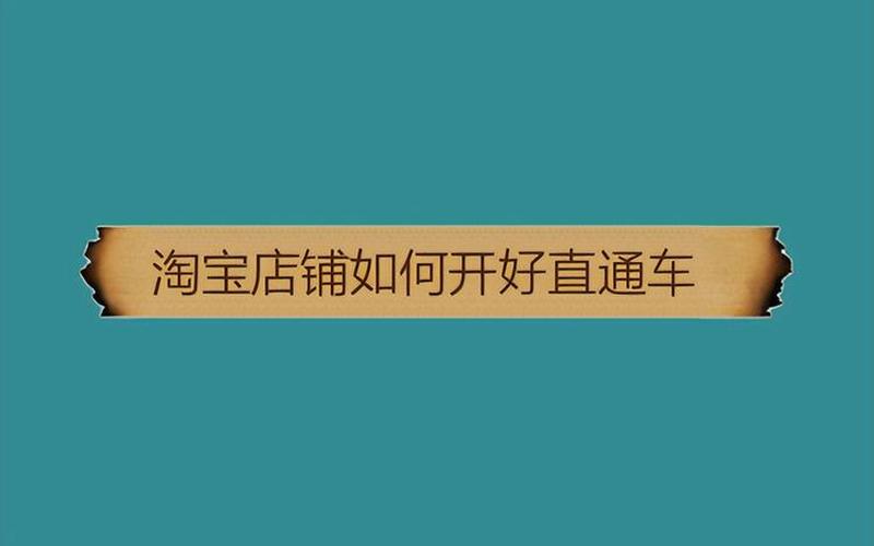 淘宝直通车排查下架如何避免？能推广吗？