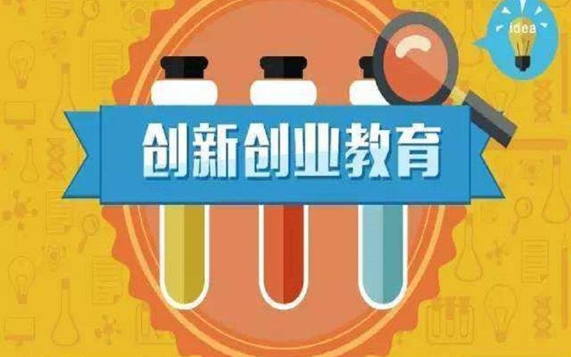 我国创业教育特点包括什么，创业教育包括哪些方面