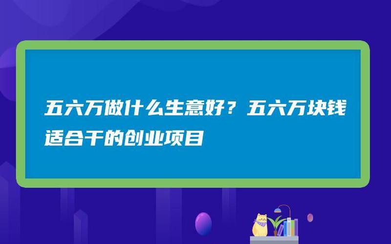 创业是怎么做好项目，创业该做什么项目