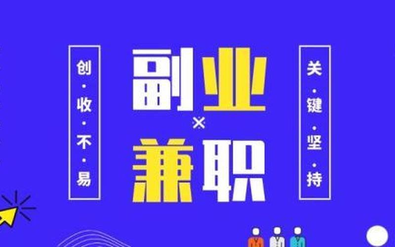 周末创业兼职工作有哪些，创业期间有什么兼职可以做