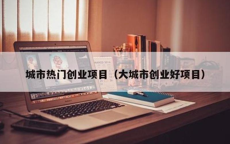 大学生选择什么城市创业，什么城市适合创业