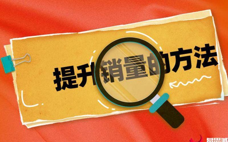 天猫店是如何提升销量的？提升销量步骤是什么？