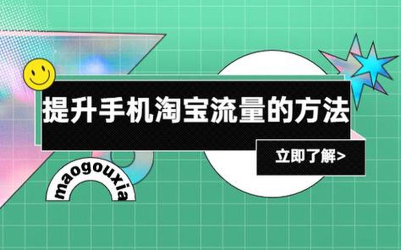 淘宝怎么提升更容易获取流量？如何补流量最快？