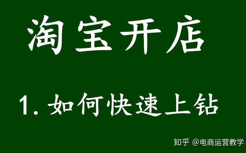 淘宝新店上钻技巧有哪些？需要什么条件？