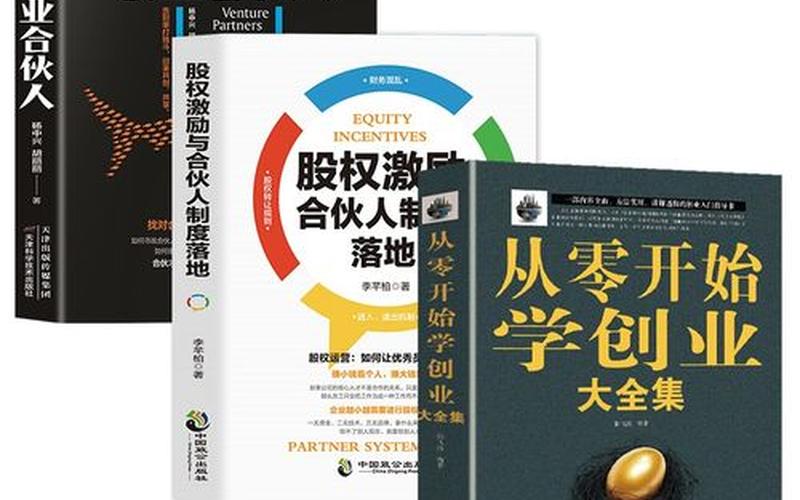 合伙创业适合看什么书，想创业适合看什么书