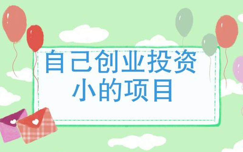 小额创业做什么，有什么创业小额好项目