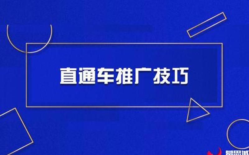 淘宝直通车推广有什么技巧？2022淘宝直通车新玩法分享