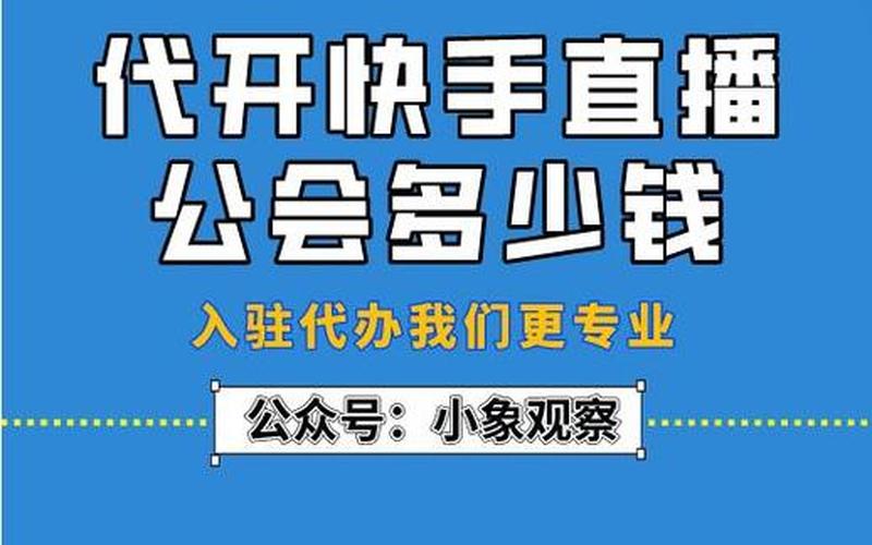 快手直播推出联运计划3.0，为公会提供分成激励和多重保障