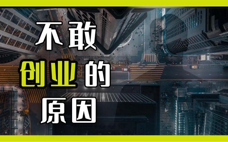 创业失败的八个定律是什么，创业前要知道的定律