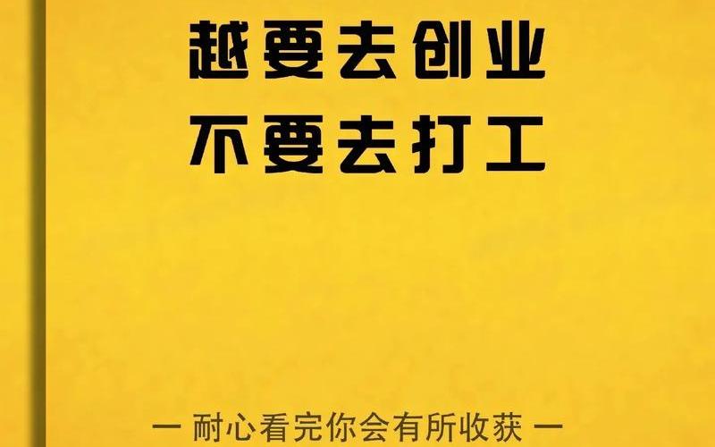 打工为创业做什么准备，创业要做什么准备工作