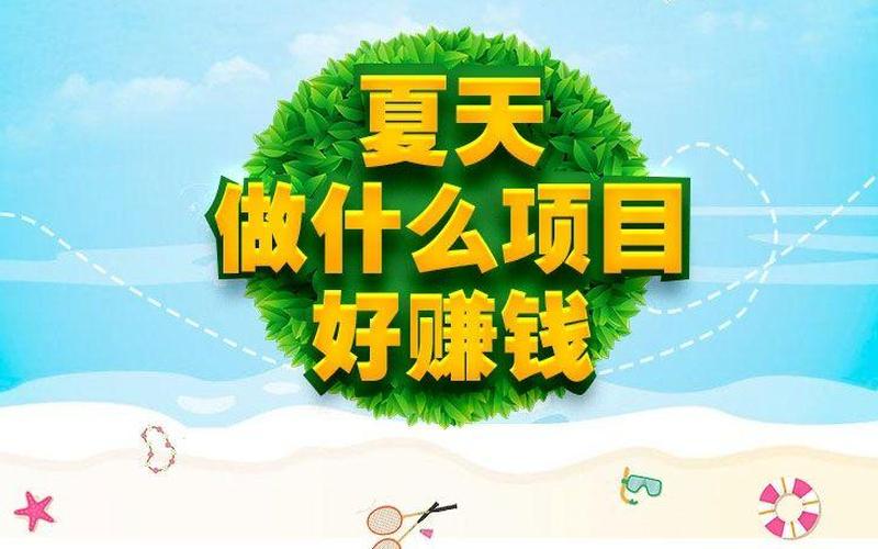 30岁创业该做什么生意，30岁了创业做点什么小生意