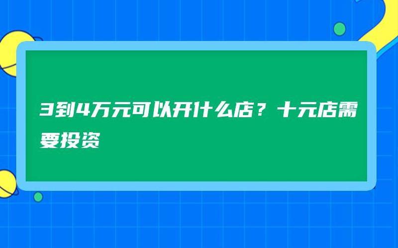 4万左右的创业项目是什么，四万元创业什么项目好