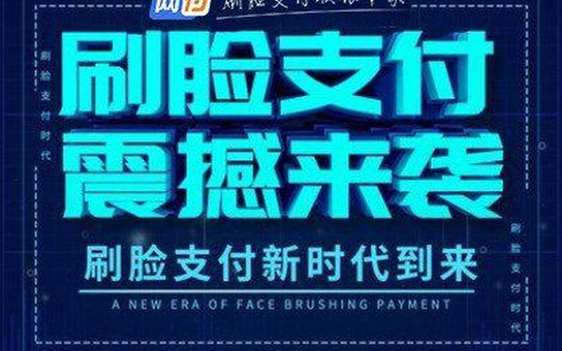 刷脸支付创业有什么好项目，投资刷脸支付的项目可以吗？