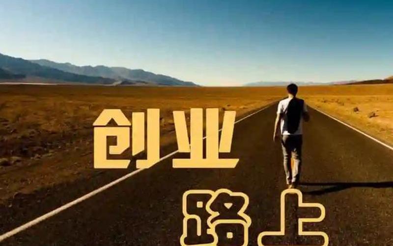 创业之路的误区是什么，选择创业之路的缺点有哪些呢？