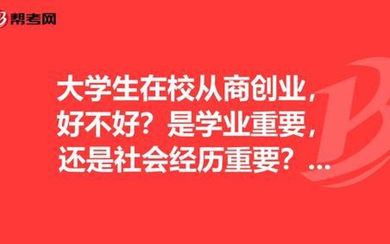 毕业生创业做什么生意，大学生毕业创业做什么生意比较好