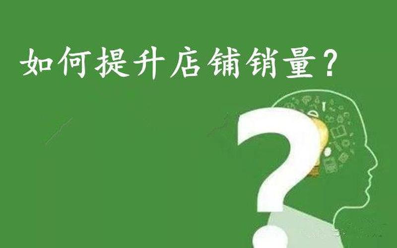 淘宝都用什么方法提升销量？提升销量方式有哪些？