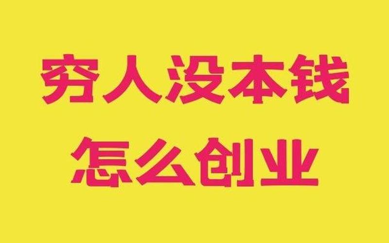 创业的本金怎么来，没本金要怎么创业赚钱