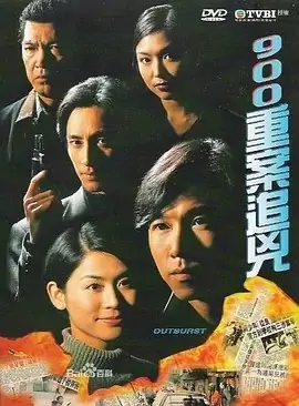 求900重案追凶 (1996)百度网盘在线观看资源， 温兆伦 / 吴启华 主演的