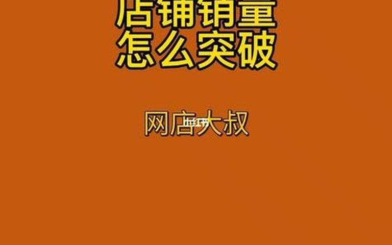 淘宝卖家新店第一次提升销量提升几单号好？