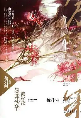 求沧月的《曼珠沙华•彼岸花》txt完整版，谢谢了。