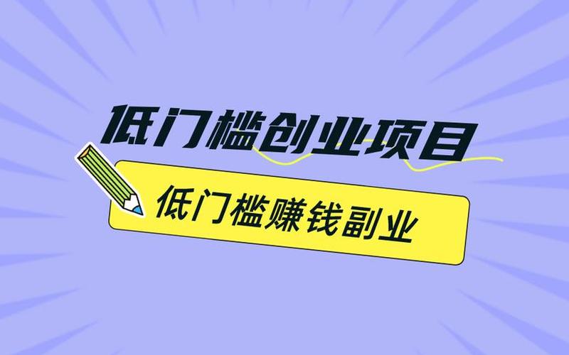 低门槛线上创业有哪些，低门槛创业行业