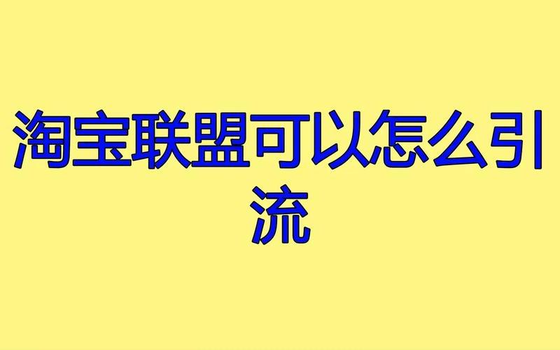 淘宝联盟如何引流？有何技巧？