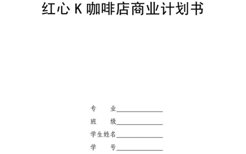 咖啡厅创业融资方案怎么写，咖啡店创业计划书融资计划