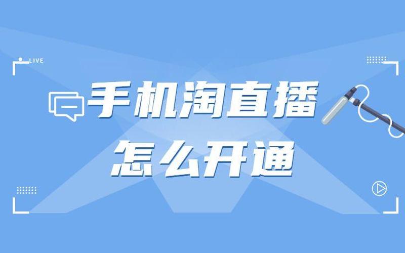 淘宝新店多久可以开直播？刚开始一天播多久？