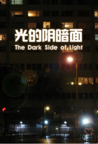 《DarkSideofLight（光明的黑暗面）》txt下载在线阅读全文，求百度网盘云资源