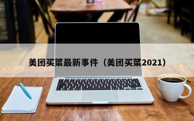 美团发布2021商户品牌保护报告：拦截疑似侵权店铺和商品超606万次 同比增长200%