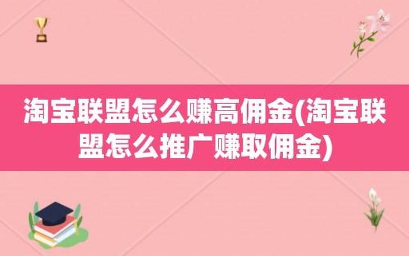 淘宝联盟扣佣金犯法吗？淘宝联盟推广有用吗？