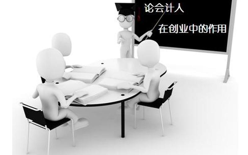 会计学有什么创业机会，学会计有利于创业吗