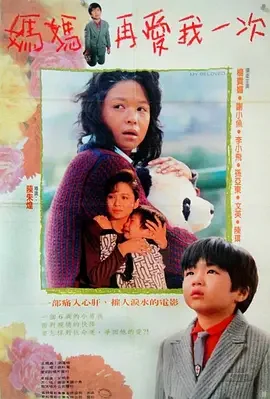 妈妈再爱我一次 (1988)，谁能分享下百度网盘的高清资源