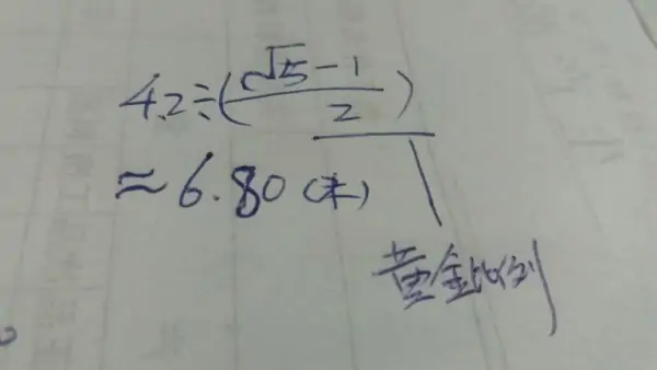 4.2米宽的船黄金比例的长要多少米