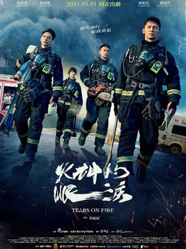 求好心人分享2021年上映的温升豪/陈庭妮主演的中国电视剧《火神的眼泪》高清百度云网盘资源