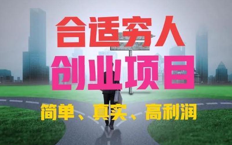 创业的项目什么吗，有什么项目创业