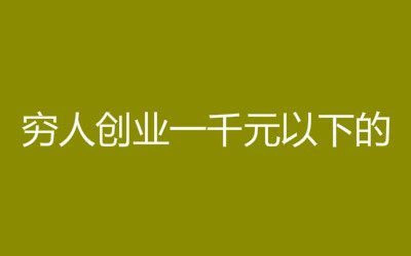 1000元创业怎么起步，1000元创业能做什么