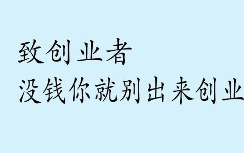 为什么没钱就不敢创业，为什么不想创业