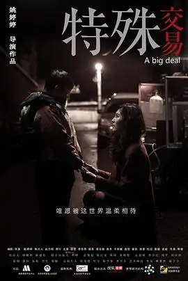 《特殊交易(2013)》免费在线观看完整版高清,求百度网盘资源