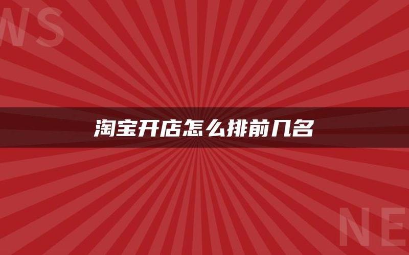 淘宝店铺等级怎么划分？如何增加淘宝店铺等级？