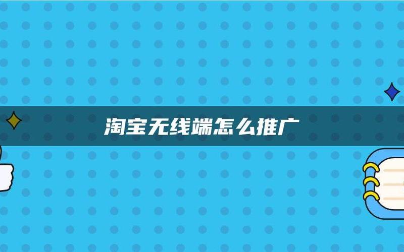 淘宝推广的广告怎么做？推广广告一次多少钱？