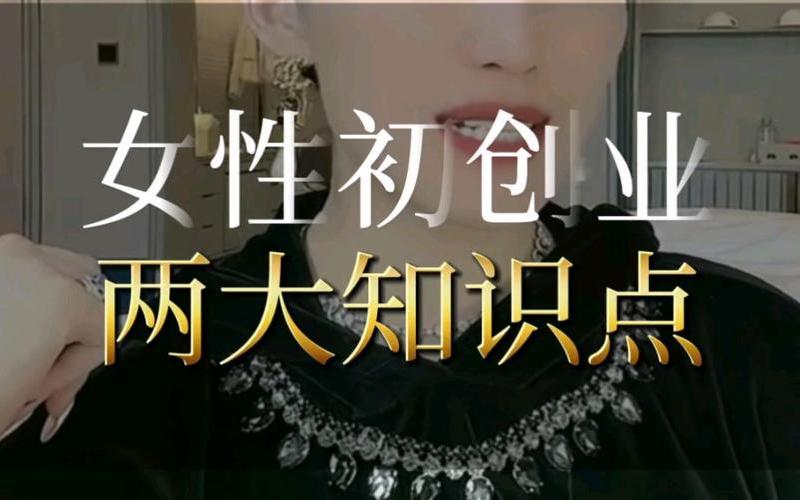 如何形容创业成功女性，创业成功的女性