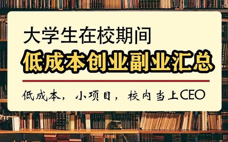 东莞创业低成本项目有哪些，成本低的创业项目