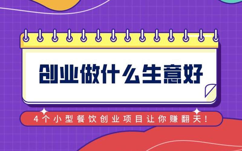 30后创业做什么，30多岁创业什么项目好