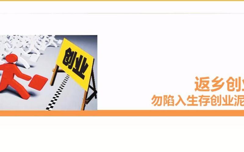 如何看待白领返乡创业政策，国家针对返乡创业有没有什么政策