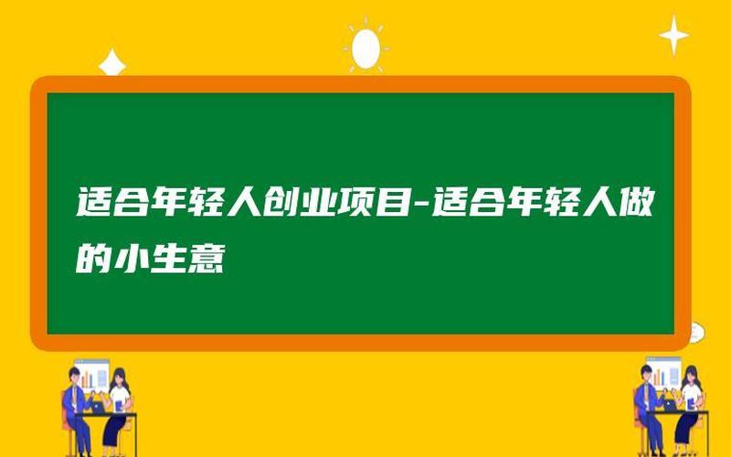 为什么想创业小项目