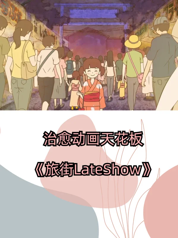 治愈动画天花板《旅街LateShow》？