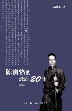 陈寅恪的最后20年的介绍