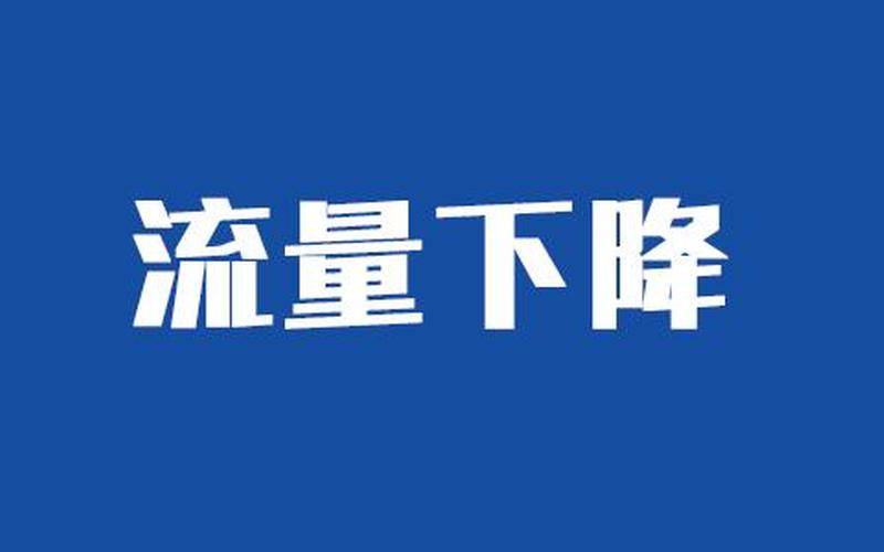 淘宝店铺流量突然下滑该怎么办？有哪些办法？