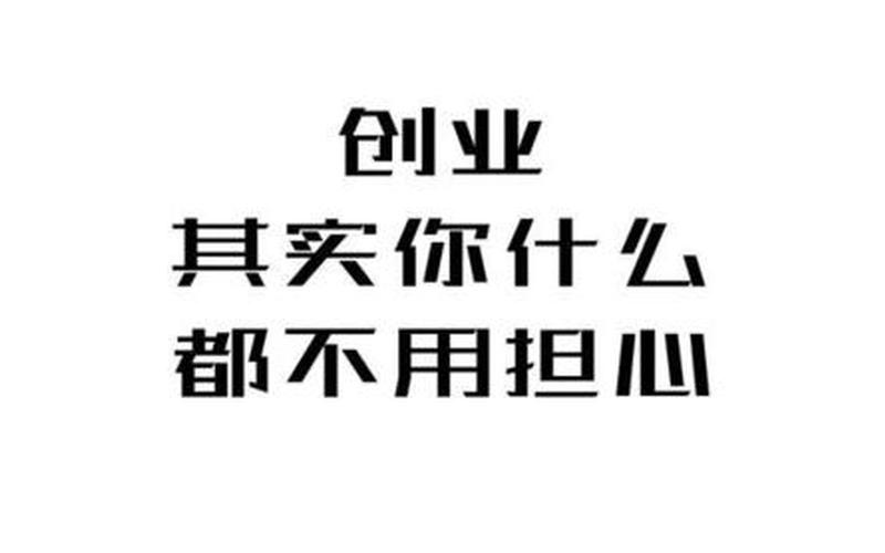 年龄大没钱怎么创业，年轻人没有钱怎么创业